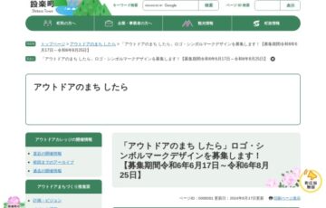 設楽町│「アウトドアのまち したら」ロゴ・シンボルマークデザイン募集［賞 設楽町内宿泊施設へご招待（2万円相当）］