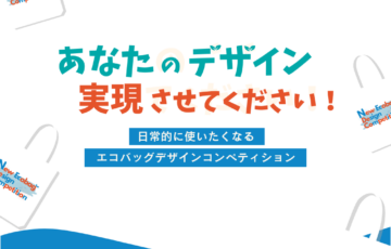 【建築系の学生限定公募】エコバッグデザインコンペ［グランプリ デザイン採用 賞金20万円］
