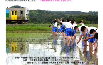 令和6年度 農林水産業のいとなみと鉄道フォトコンテスト
