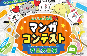 名古屋市│こころの絆創膏マンガコンテスト［一般の部大賞 賞金5万円］