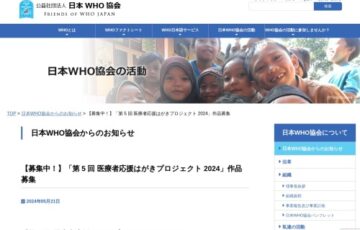【学生・児童限定公募】日本WHO協会│第5回 医療者応援はがきプロジェクト 2024［優秀賞 図書カード1万円分］