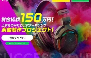 上京ものがたり公式テーマソング楽曲制作プロジェクト【賞金総額150万円!!】