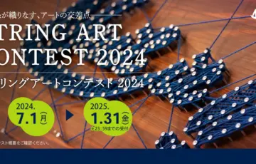 「ストリングアートコンテスト2024 by Naiil it!!」を開催！釘や糸を使った自由な発想の作品を大募集！［おとなの部グランプリ えらべるPay10万円分］