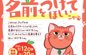 アップル 公式キャラクターに名前を付けようキャンペーン！［グランプリ 名前採用 Amazonギフトカード3万円分 あなたの似顔絵がアップルのPR動画に登場!! ほか］