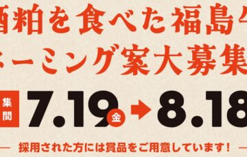 福島県│『酒粕を食べた福島牛（仮称）』ネーミング案大募集！［最優秀賞 賞金10万円 酒粕牛3万円相当］