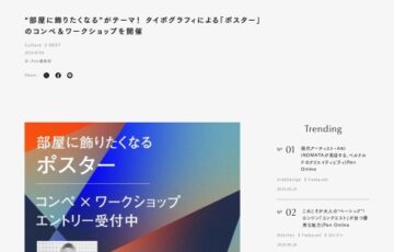 NEXT by Pen│“部屋に飾りたくなる”がテーマ！タイポグラフィによる「ポスター」のコンペ＆ワークショップを開催［最優秀賞 賞金10万円 POSTERSのウェブサイト掲載］