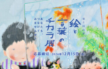 第4回「絵と言葉のチカラ展」作品募集［大賞 賞金50万円「芸術新潮」掲載 ］