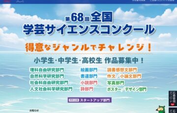 【学生限定公募】旺文社│第68回 全国学芸サイエンスコンクール［内閣総理大臣賞 旺文社教育奨学金30万円］