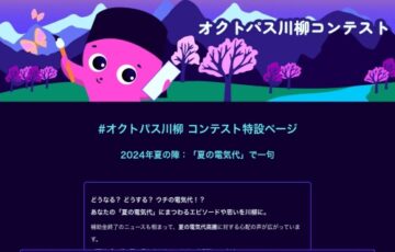 オクトパスエナジー│夏の電気代 #オクトパス川柳 コンテスト［最優秀賞 80,000円分のAmazonギフトカード or Visa eギフト バニラ］