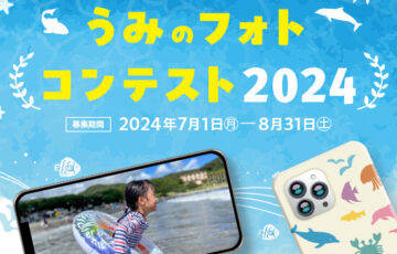 うみのフォトコンテスト2024［最優秀賞 QUOカードPay5万円分］