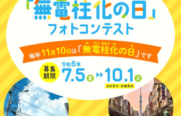 【アマチュア・地域限定公募】東京都│第4回「無電柱化の日」フォトコンテスト［都知事賞 ギフトカード5万円分］