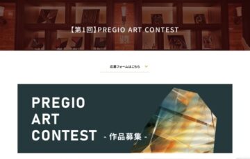 【年齢限定公募】第1回 PREGIO ART CONTEST［最優秀賞 賞金100万円］