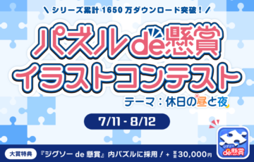 シリーズ累計1650万ダウンロード突破！『パズル de 懸賞』イラストコンテスト［大賞 賞金3万円 作品採用 作品掲載］