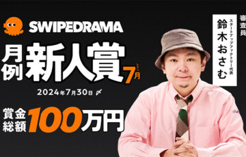 SWIPEDRAMA 脚本新人賞【7月期】作品募集［賞 賞金50万円 SWIPEDRAMAでのドラマ化］