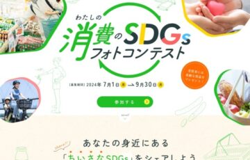 【地域限定公募】山口県消費生活センター│わたしの消費のSDGsフォトコンテスト［最優秀賞 カタログギフト1万円相当＆QUOカード1万円］