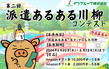 インプルーブ株式会社│第二回 派遣あるある川柳コンテスト［最優秀賞 アマゾンギフト券1万円分］