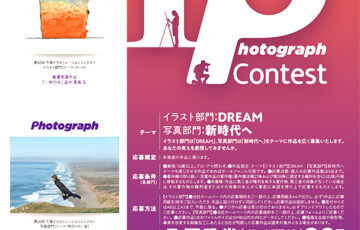 株式会社千修│第21回 千修イラスト＆写真コンテスト 写真部門［最優秀賞 賞金20万円］