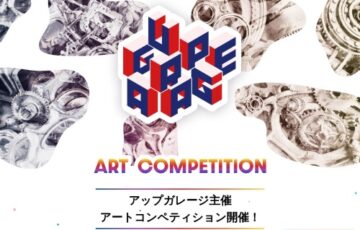 アップガレージ主催 カー・バイクパーツを使用したアートコンペティション［最優秀賞 賞金15万円 作品展示&掲載］