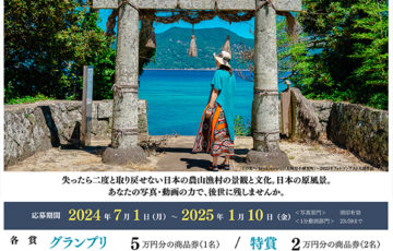 「日本で最も美しい村」フォト&動画コンテスト2024 作品募集［グランプリ 商品券5万円分］