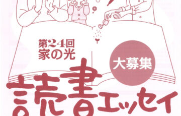 第24回「家の光読書エッセイ」募集［賞金 30万円］