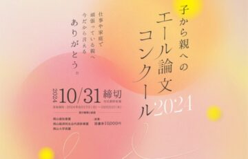 【学生限定公募】「仕事や家庭で頑張っている親へ今だから言えるありがとう」子から親へのエール論文コンクール2024［賞 図書券1万円分］