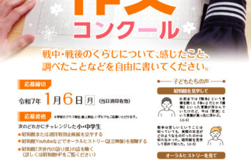 【小・中学生限定公募】昭和館│第23回 昭和館作文コンクール［厚生労働大臣賞 図書カード2万5000円分］