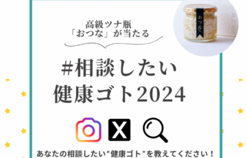 健康サポートウェブサイト plus Baton（プラスバトン）登録者数10万人突破記念キャンペーン│「#相談したい健康ゴト2024」募集［賞 高級ツナ瓶プレゼント］