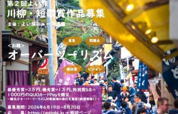 よい旅ニュース通信│第2回 よい旅 川柳・短歌賞［最優秀賞 QUOカードPay3万円分］