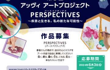 第5回 アッヴィ アートプロジェクト「PERSPECTIVES （パースペクティブズ）」作品募集［最優秀賞 賞金10万円相当のギフトカードまたはその他商品券など］