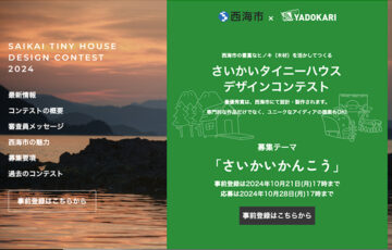 さいかいタイニーハウスデザインコンテスト2024［最優秀賞 作品を実際に建築 西海市特産品詰め合わせ3万円相当ほか豪華商品］