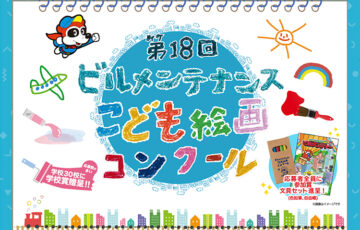 【幼児・児童限定公募】第18回 ビルメンテナンスこども絵画コンクール［賞 賞状 図書カード1万円分 絵具］