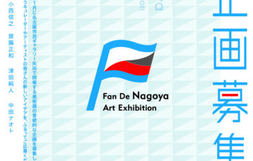 ファン・デ・ナゴヤ美術展2026［採択企画者に共催負担金10万円〜100万円］
