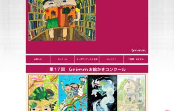 【児童限定公募】第17回 Grimm（グリム）お絵かきコンクール ［賞品 図書カード3万円分ほか］