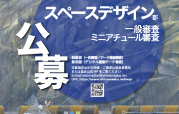 第87回 新制作展〈スペースデザイン部門〉作品募集