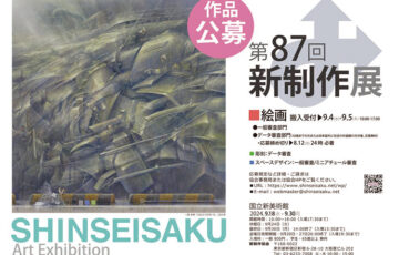 第87回 新制作展〈絵画部門〉作品募集