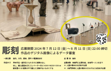 第87回 新制作展 彫刻部 作品募集