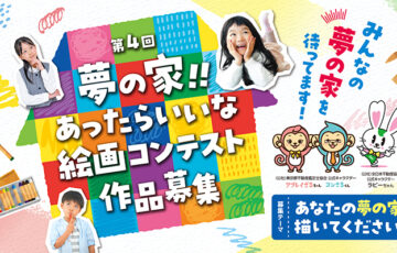 【幼児・小中学生限定公募】第４回 夢の家！！ あったらいいな絵画コンテスト［最優秀賞 賞金5万円］