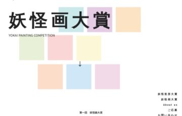 第一回 妖怪画大賞［大賞 賞金10万円 小豆島の宿泊施設の1室を大賞受賞者の作品空間に など］