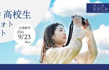 【高校生限定公募】亜細亜大学「第4回 高校生アジアフォトコンテスト」作品募集［最優秀賞 JTB旅行券3万円分］