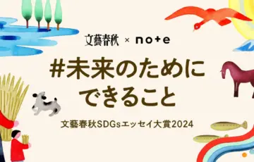 文藝春秋×note│『文藝春秋』に掲載されるチャンス！投稿コンテスト「#未来のためにできること」［グランプリ ギフトカード15万円分］