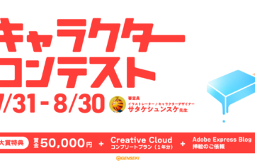 アドビ×GENSEKI│キャラクターコンテスト［大賞 賞金5万円 CCコンプリートプラン1年分 挿絵発注など］