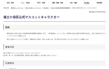 横浜市保土ケ谷区│公式マスコットキャラクター デザイン募集［賞 図書カード10,000円分・作品採用など］