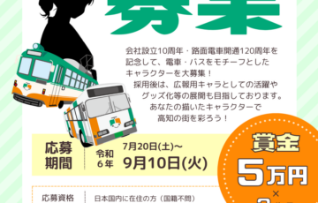 とさでん交通株式会社│バス・でんしゃ擬人化キャラクター募集［賞金 5万円］