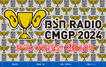 BSNラジオCMグランプリ2024［グランプリ 賞金20万円］