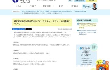 岬町町制施行70周年記念ロゴマークとキャッチフレーズの募集について［賞金 3万円］