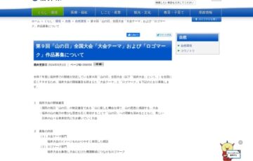 福井県│第9回「山の日」全国大会「大会テーマ」および「ロゴマーク」作品募集について［賞 商品券3万円分/7万円分］