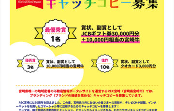 一般社団法人REC宮崎│宮崎牛が当たる！！ブランディングキャッチコピー募集［最優秀書 JCBギフト券3万円分 宮崎牛1万円相当など］