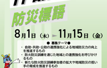 【地域限定公募】東京消防庁│防火防災標語募集［最優秀賞 QUOカード5万円分］