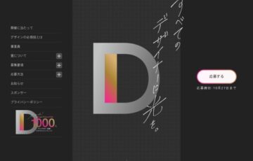 Design-1 グランプリ［賞 賞金10万円 特別交流会ご招待 ほか］