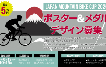 ジャパン・マウンテンバイク・カップ2025 ポスター・メダルデザイン募集［大賞 賞金各5万円］